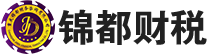 重慶錦都財(cái)稅