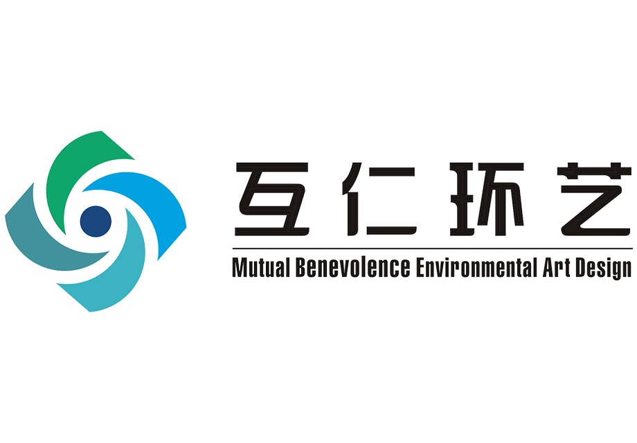 重慶互仁環(huán)境藝術(shù)設(shè)計(jì)工程有
