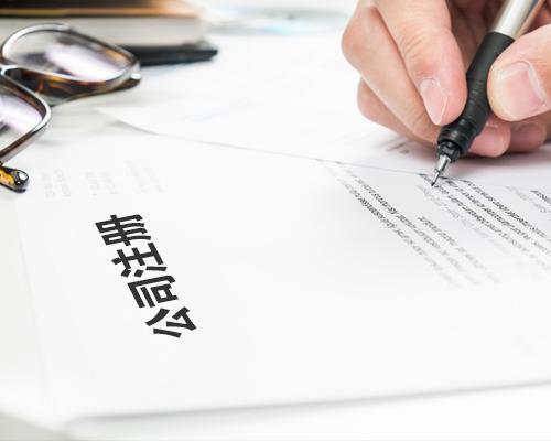 公司注冊