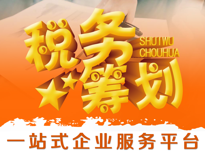 錦都財稅稅務籌劃