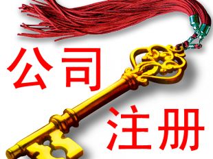 重慶公司注冊(cè)