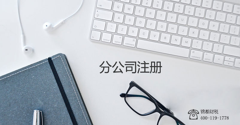 重慶注冊分公司