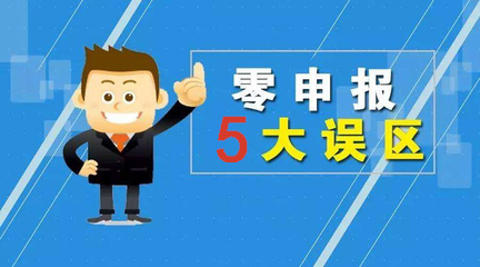 公司零申報(bào)