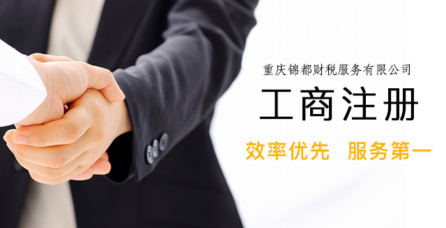 重慶工商注冊(cè) 重慶工商注冊(cè)