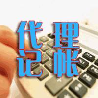 代理記賬公司