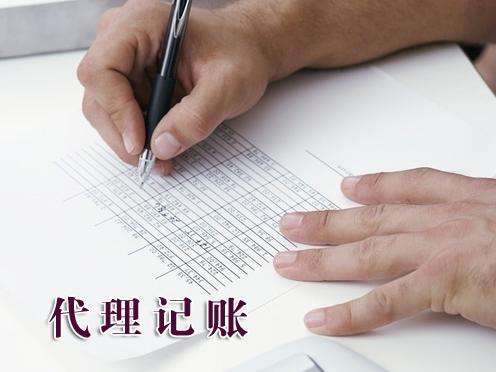 代理記賬公司