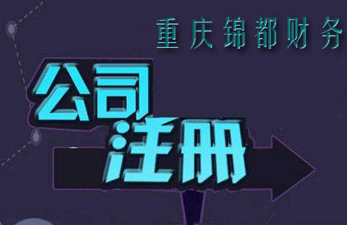 重慶公司注冊