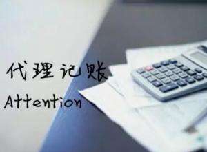 代理記賬公司