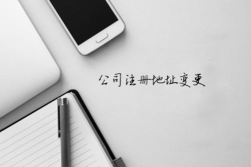 公司注冊(cè)地址變更