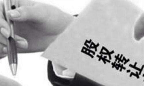 股權(quán)轉(zhuǎn)讓 股權(quán)轉(zhuǎn)讓