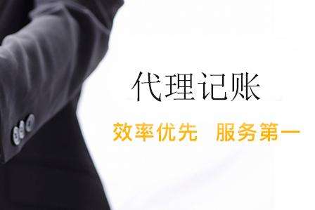 代理記賬
