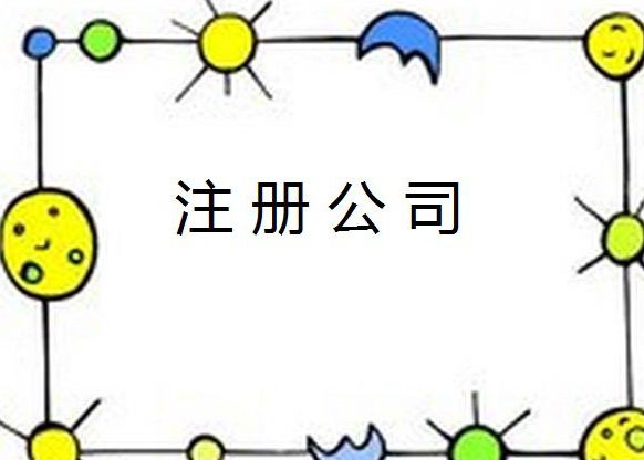 公司注冊(cè)