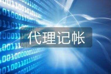 代理記賬 代理記賬