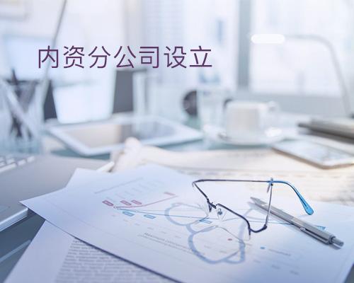 分公司注冊 分公司注冊