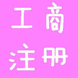 個(gè)體工商注冊