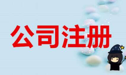 重慶公司注冊 重慶公司注冊