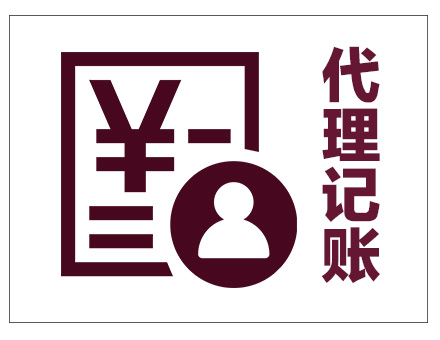 代理記賬
