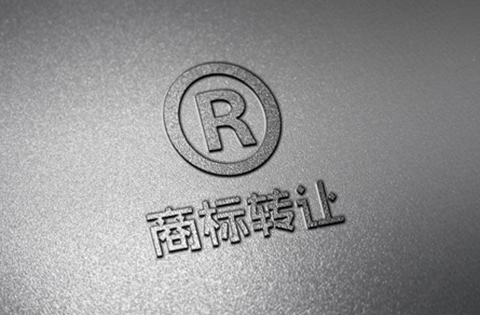 商標轉(zhuǎn)讓
