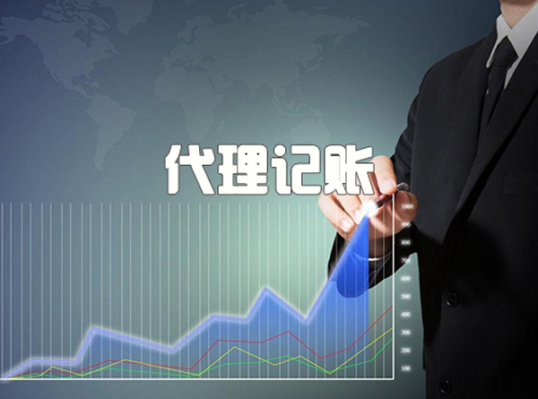 代理記賬