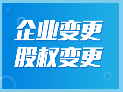 公司股權(quán)變更