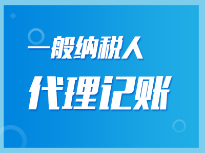 一般納稅人代理記賬