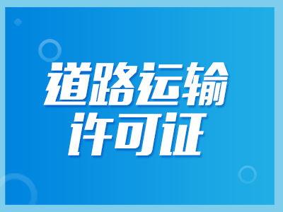 道路運輸許可證