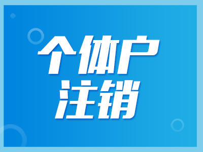 個(gè)體戶注銷