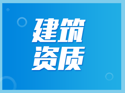 建筑資質(zhì)代辦